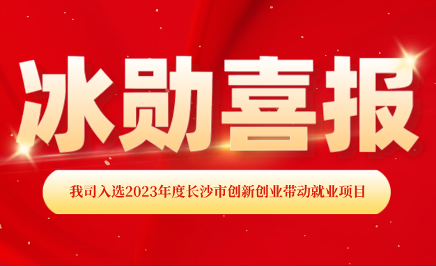 【喜報(bào)】熱烈慶祝我司入選2023年度長沙市創(chuàng)新創(chuàng)業(yè)帶動(dòng)就業(yè)項(xiàng)目