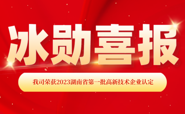 【喜報(bào)】湖南冰勛制冷榮獲“國家高新技術(shù)企業(yè)”認(rèn)定！